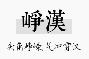 峥汉名字的寓意及含义