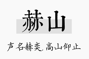 赫山名字的寓意及含义