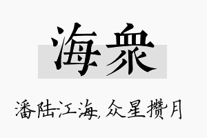 海众名字的寓意及含义