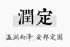 润定名字的寓意及含义