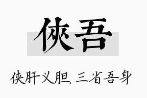 侠吾名字的寓意及含义