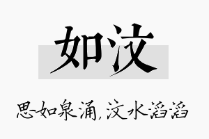 如汶名字的寓意及含义