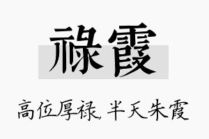 禄霞名字的寓意及含义