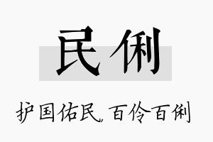 民俐名字的寓意及含义