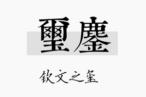 玺鏖名字的寓意及含义