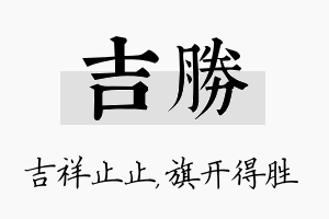 吉胜名字的寓意及含义