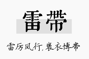 雷带名字的寓意及含义