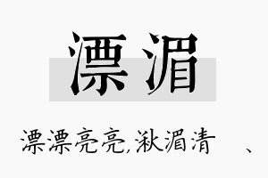 漂湄名字的寓意及含义