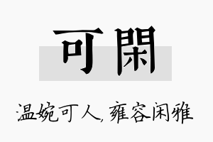 可闲名字的寓意及含义