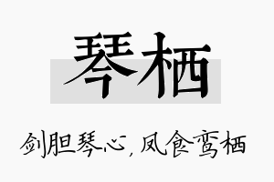 琴栖名字的寓意及含义