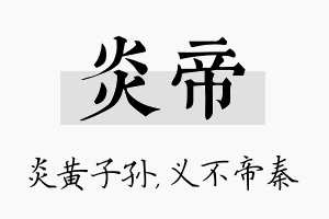 炎帝名字的寓意及含义