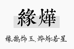 缘烨名字的寓意及含义