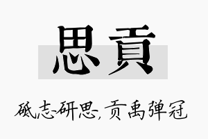 思贡名字的寓意及含义