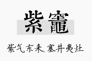 紫灶名字的寓意及含义