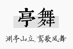 亭舞名字的寓意及含义