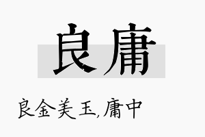 良庸名字的寓意及含义