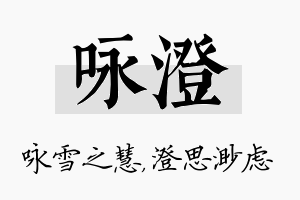 咏澄名字的寓意及含义