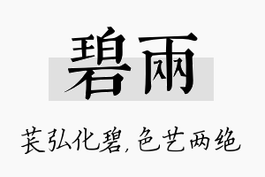 碧两名字的寓意及含义