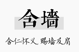 含墙名字的寓意及含义