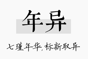 年异名字的寓意及含义