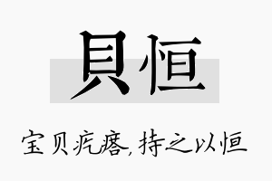 贝恒名字的寓意及含义