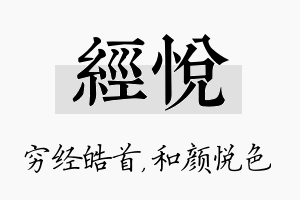 经悦名字的寓意及含义