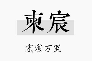 柬宸名字的寓意及含义