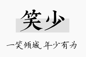 笑少名字的寓意及含义