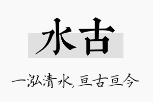 水古名字的寓意及含义