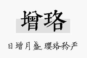 增珞名字的寓意及含义