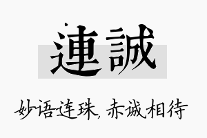 连诚名字的寓意及含义