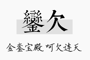 銮欠名字的寓意及含义