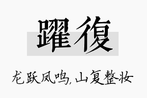 跃复名字的寓意及含义