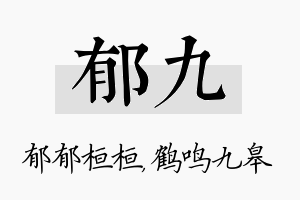 郁九名字的寓意及含义