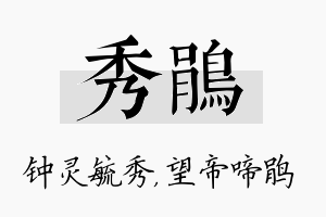 秀鹃名字的寓意及含义