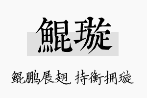 鲲璇名字的寓意及含义