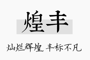 煌丰名字的寓意及含义