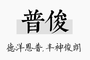 普俊名字的寓意及含义