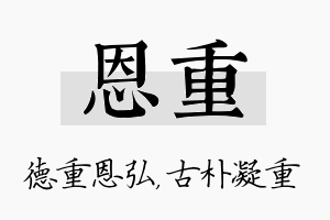 恩重名字的寓意及含义