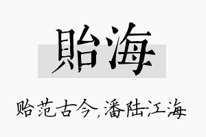 贻海名字的寓意及含义