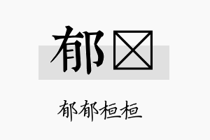 郁璆名字的寓意及含义