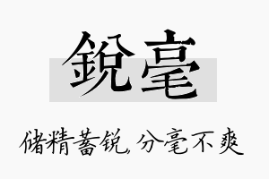 锐毫名字的寓意及含义