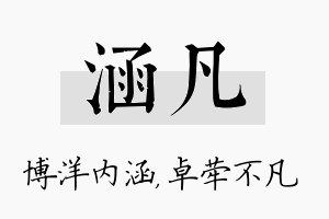 涵凡名字的寓意及含义