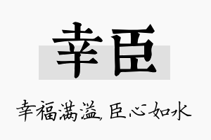 幸臣名字的寓意及含义