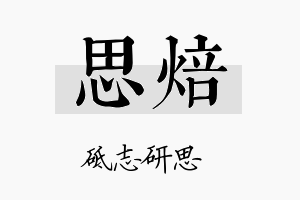 思焙名字的寓意及含义