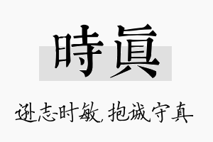 时真名字的寓意及含义