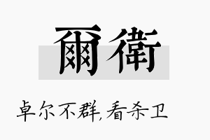 尔卫名字的寓意及含义