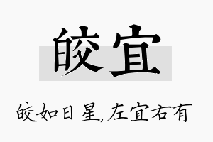 皎宜名字的寓意及含义