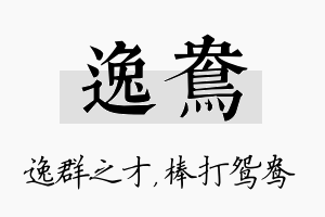 逸鸯名字的寓意及含义