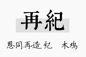 再纪名字的寓意及含义